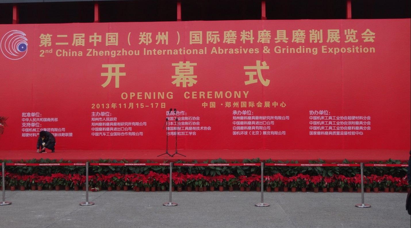 第二屆中國（鄭州）國際磨料磨具磨削展覽會